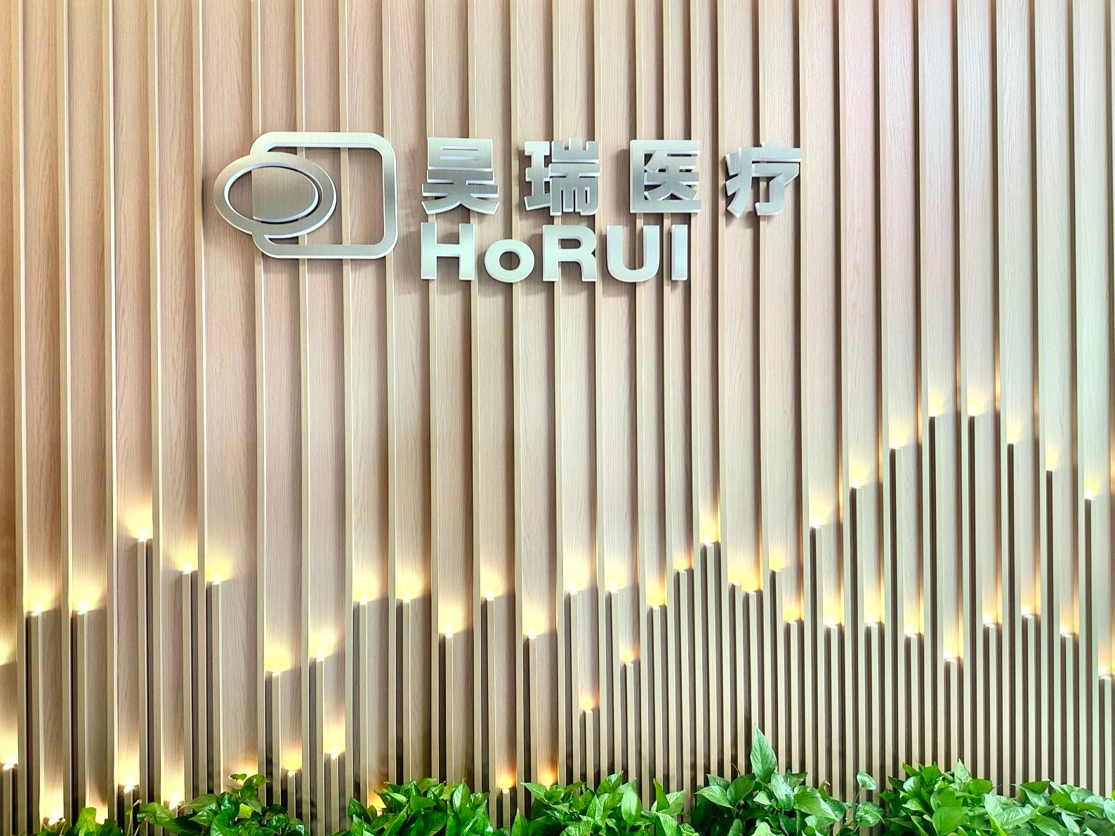 1747121069655949.jpg 昊瑞醫(yī)療門頭.jpg