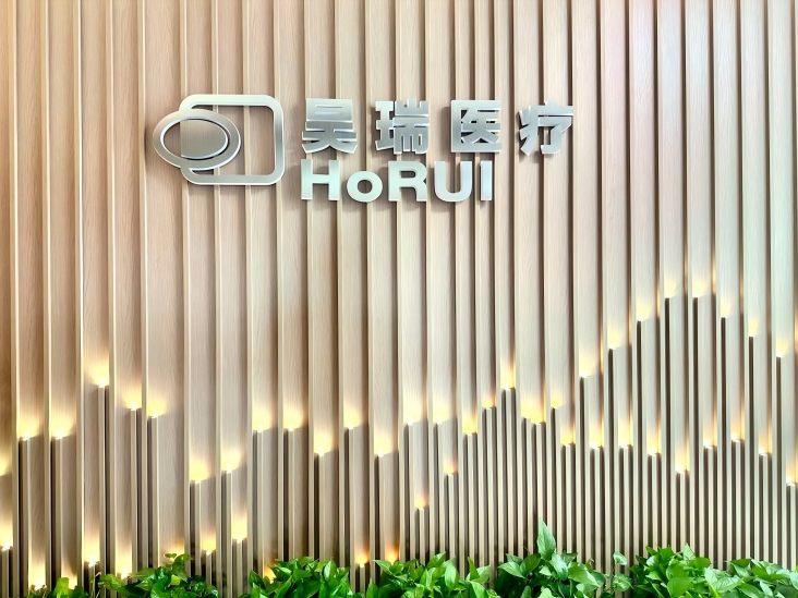 1747121230836948.jpg 昊瑞醫(yī)療門頭(2).jpg